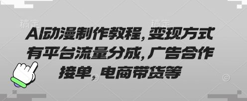 AI动漫制作教程,变现方式有平台流量分成,广告合作接单,电商带货等网赚项目-美肚杀分享