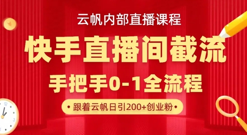 云帆内部直播课·快手直播间截流玩法,日引100+创业粉网赚项目-美肚杀分享