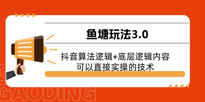 鱼塘玩法3.0：抖音算法逻辑+底层逻辑内容，可以直接实操的技术网赚项目-美肚杀分享