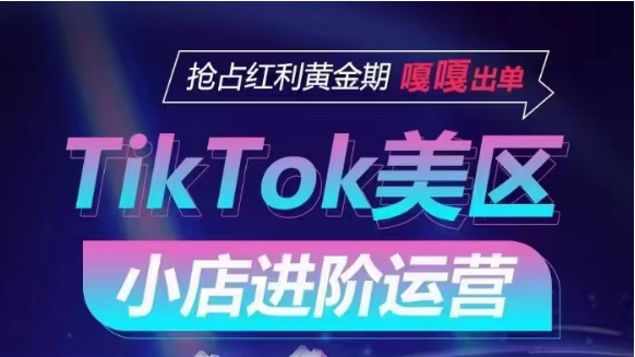 TikTok Shop美区小店进阶运营，快速掌握各流量渠道玩法，抢占红利黄金期，嘎嘎出单网赚项目-美肚杀分享