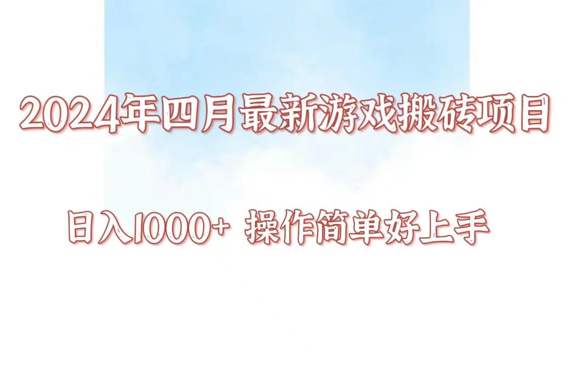 24年4月游戏搬砖项目,日入1000+,可矩阵操作,简单好上手。网赚项目-美肚杀分享