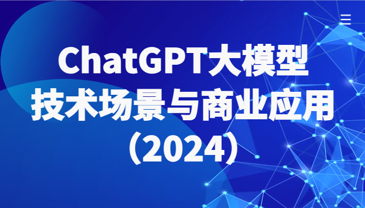 ChatGPT大模型,技术场景与商业应用(2024)带你深入了解国内外大模型生态网赚项目-美肚杀分享