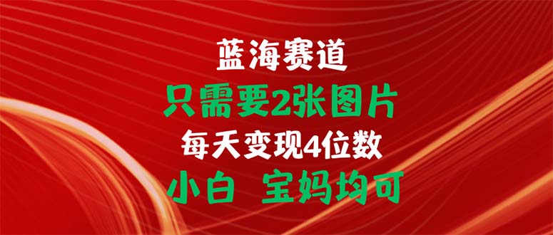 只需要2张图片 每天变现4位数 小白 宝妈均可网赚项目-美肚杀分享