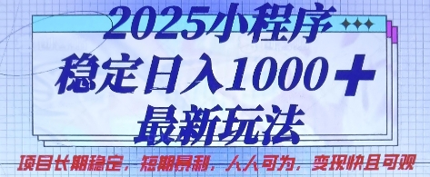 2025小程序稳定日入1k,最新玩法项目长期稳定,短期是利,人人可为,变现快且可观【揭秘】网赚项目-美肚杀分享
