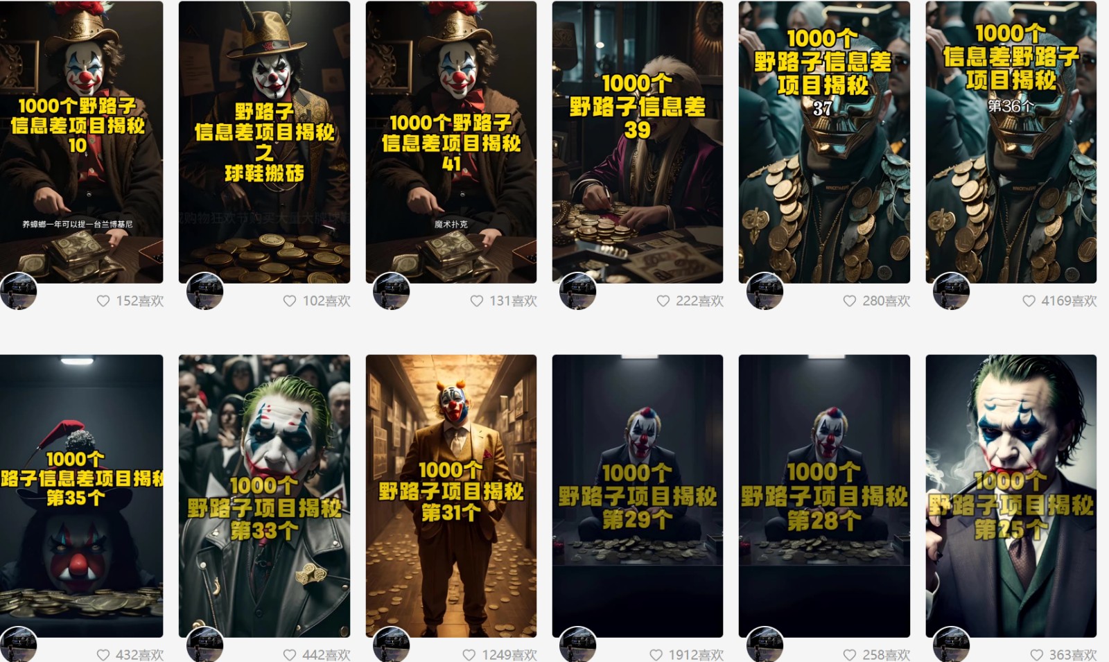 利用AI制作一千个野路子信息差引流创业粉，一条10分钟，一天50+网赚项目-美肚杀分享