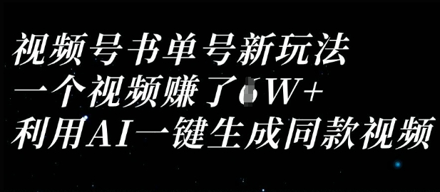视频号书单号新玩法,一个视频收益过1W,利用AI一键生成同款视频网赚项目-美肚杀分享