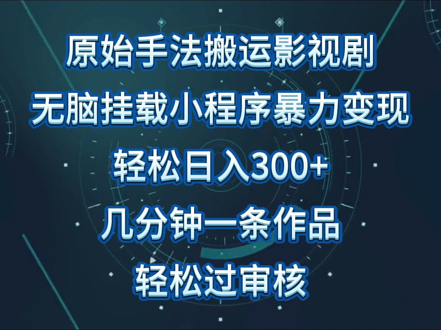 原始手法影视剧无脑搬运,单日收入300+,操作简单,几分钟生成一条视频,轻松过审核网赚项目-美肚杀分享