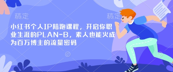 小红书个人IP陪跑课程,开启你职业生涯的PLAN-美肚杀分享