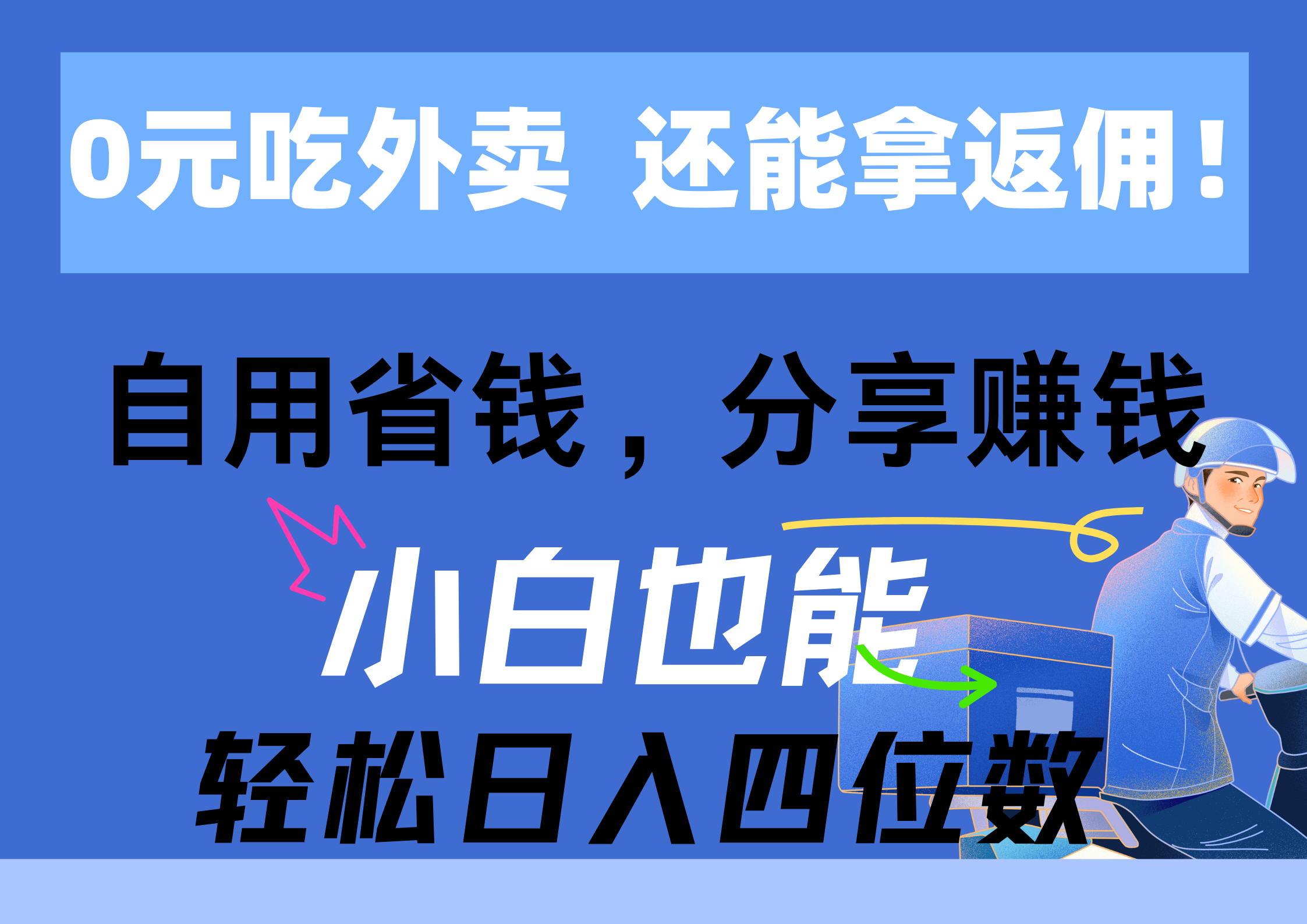 0元吃外卖， 还拿高返佣！自用省钱，分享赚钱，小白也能轻松日入四位数网赚项目-美肚杀分享