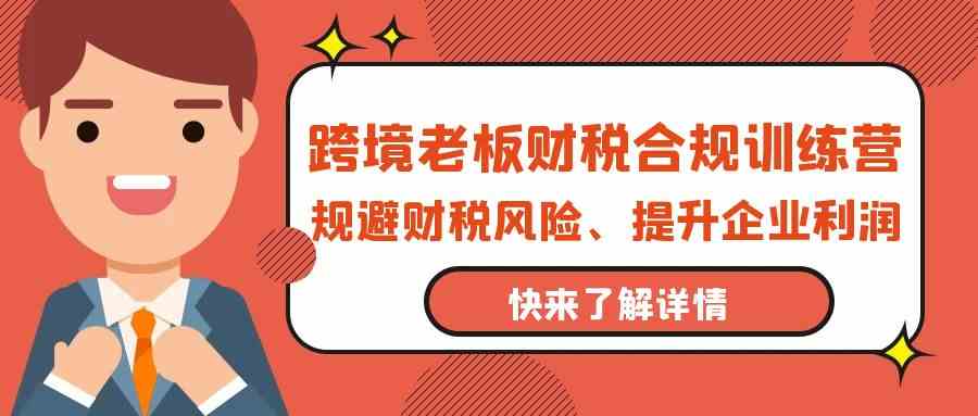 跨境老板财税合规训练营，规避财税风险、提升企业利润网赚项目-美肚杀分享