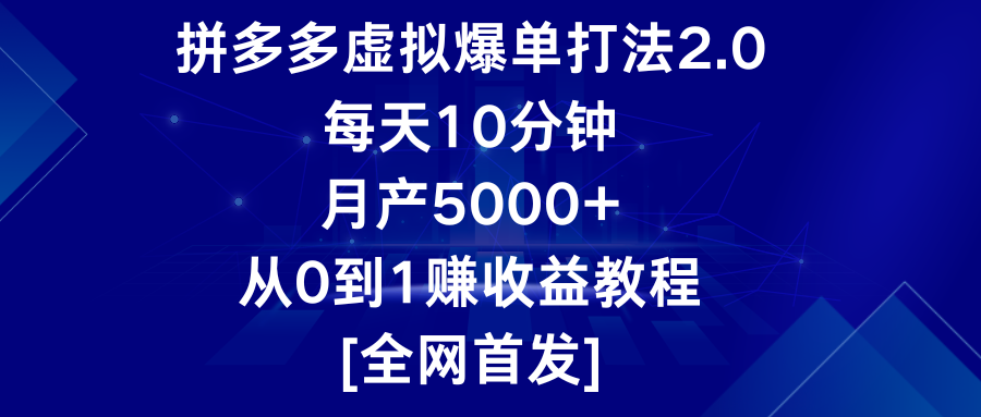 拼多多虚拟爆单打法2.0,每天10分钟,月产5000+,从0到1赚收益教程网赚项目-美肚杀分享