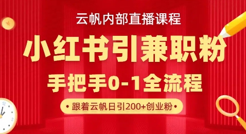 云帆内部直播课,小红书引流兼职粉教程,日引500+月变现过W网赚项目-美肚杀分享