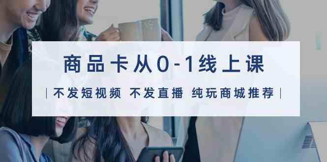 商品卡从0-美肚杀分享