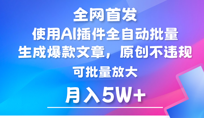 AI公众号流量主，利用AI插件 自动输出爆文，矩阵操作，月入5W+网赚项目-美肚杀分享