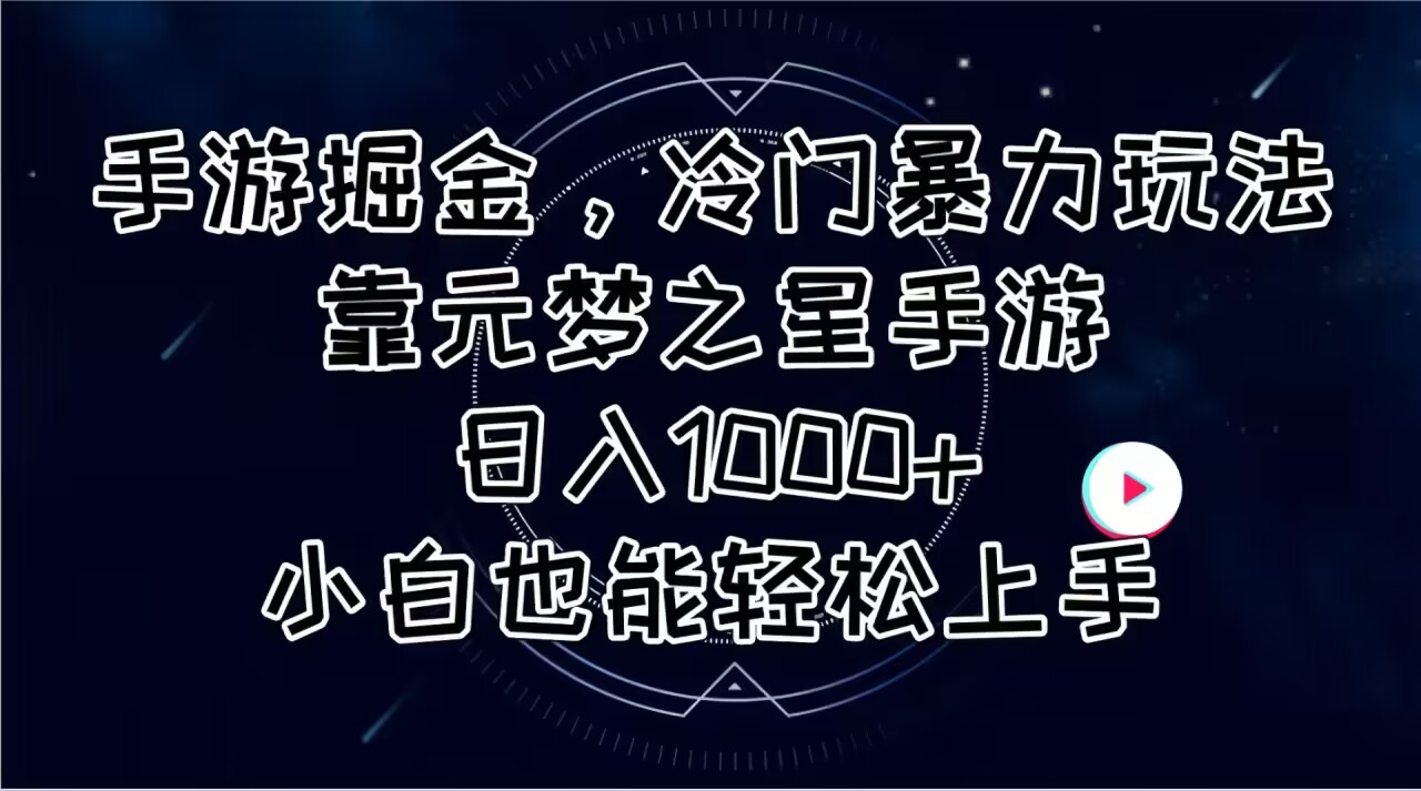 手游掘金，冷门暴力玩法，靠元梦之星手游日入1000+，小白也能轻松上手网赚项目-美肚杀分享