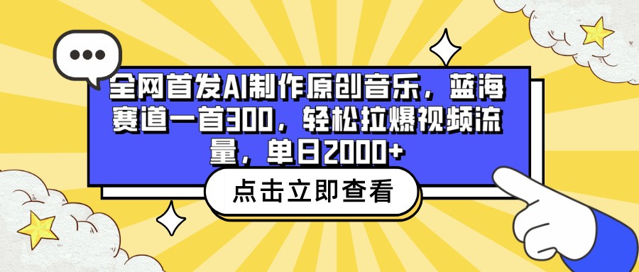 全网首发AI制作原创音乐，蓝海赛道一首300，轻松拉爆视频流量，单日2000+网赚项目-美肚杀分享