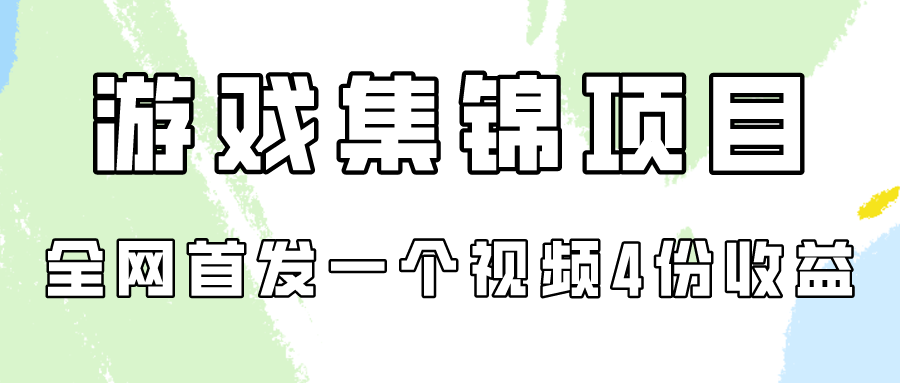 游戏集锦项目拆解，全网首发一个视频变现四份收益网赚项目-美肚杀分享