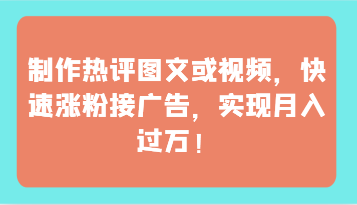 制作热评图文或视频,快速涨粉接广告,实现月入过万!网赚项目-美肚杀分享