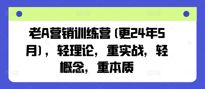 老A营销训练营(更24年6月),轻理论,重实战,轻概念,重本质网赚项目-美肚杀分享