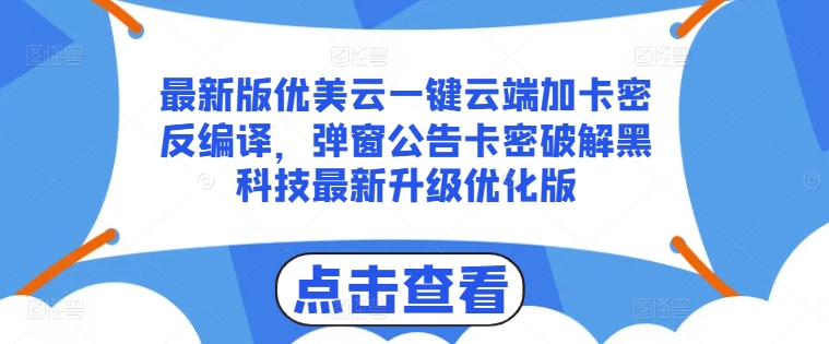 最新版优美云一键云端加卡密反编译,弹窗公告卡密破解黑科技最新升级优化版网赚项目-美肚杀分享