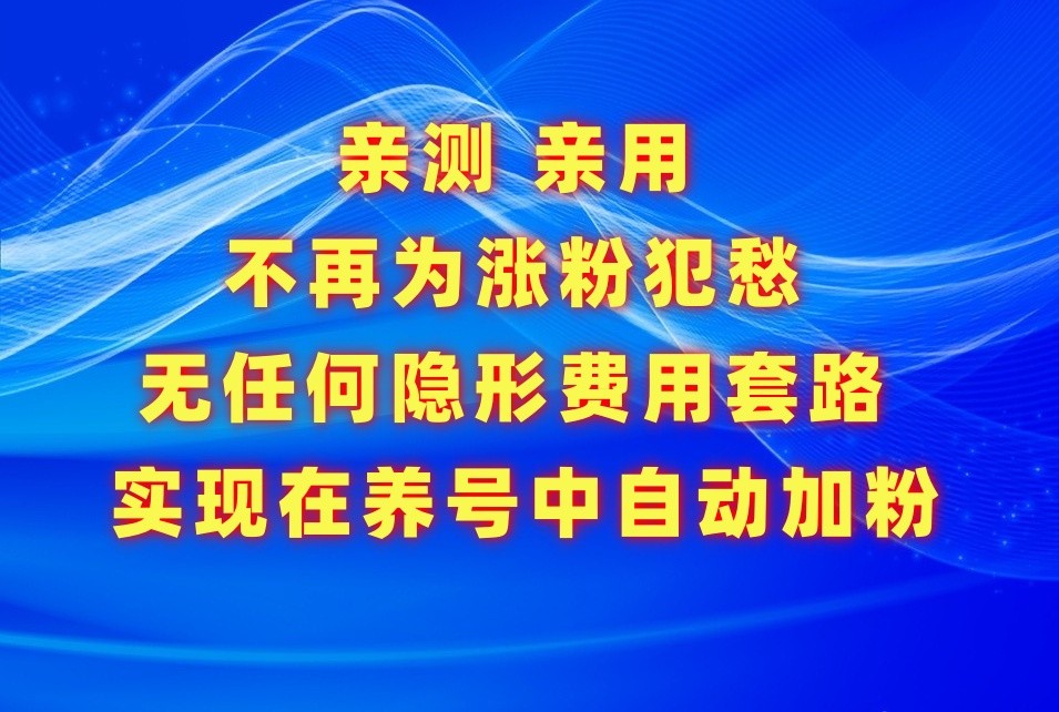 不再为涨粉犯愁，用这款涨粉APP解决你的涨粉难问题，在养号中自动涨粉网赚项目-美肚杀分享