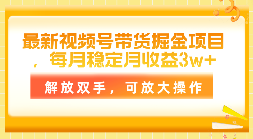 最新视频号带货掘金项目，每月稳定月收益3w+，解放双手，可放大操作网赚项目-美肚杀分享