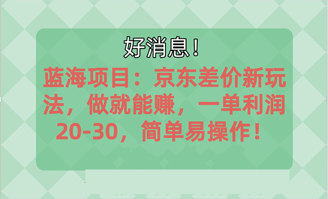 越早知道越能赚到钱的蓝海项目：京东大平台操作，一单利润20-美肚杀分享