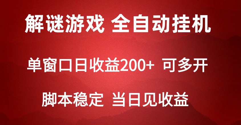 2024数字解密游戏，单机日收益可达500+，全自动脚本挂机网赚项目-美肚杀分享