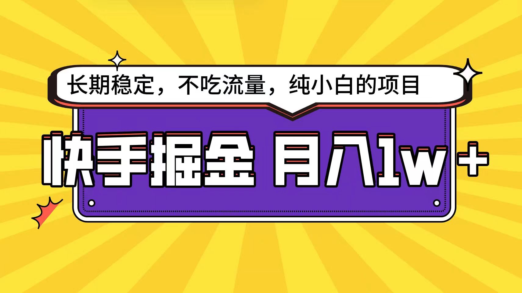 快手倔金天花板，不吃流量没有运气成分，小白在家月入1w+轻轻松松网赚项目-美肚杀分享
