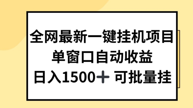 全网最新一键挂JI项目，自动收益，日入几张网赚项目-美肚杀分享