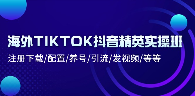 海外TIKTOK抖音精英实操班:注册下载/配置/养号/引流/发视频/等等网赚项目-美肚杀分享
