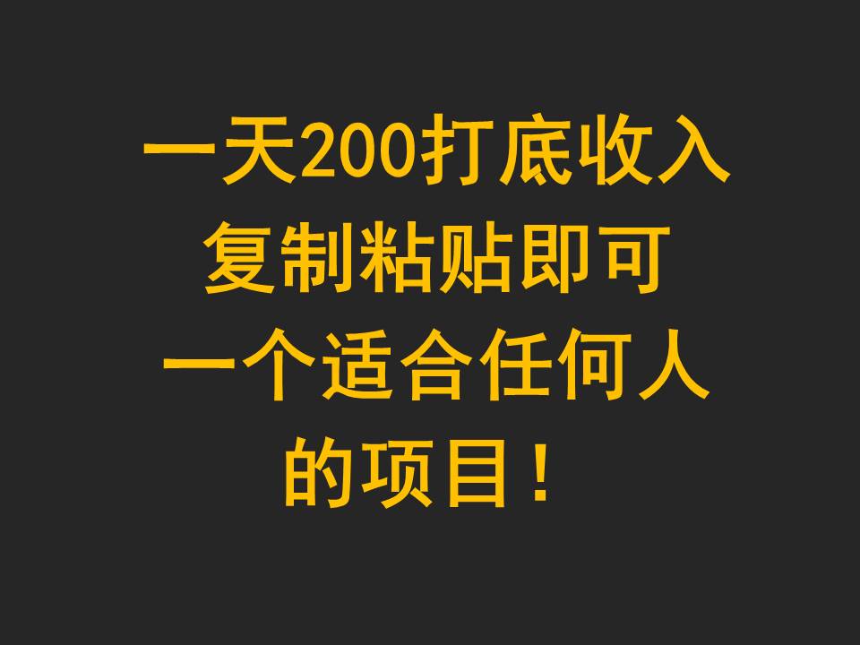 一天200打底收入,复制粘贴即可,一个适合任何人的项目!网赚项目-美肚杀分享