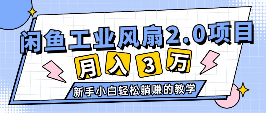 2024年6月最新闲鱼工业风扇2.0项目，轻松月入3W+，新手小白躺赚的教学网赚项目-美肚杀分享