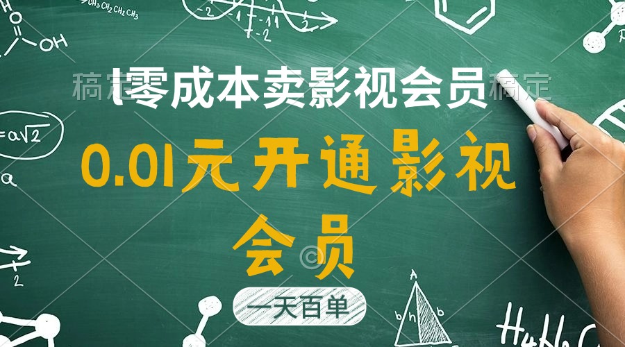 直开影视APP会员只需0.01元，一天卖出上百单，日产四位数网赚项目-美肚杀分享