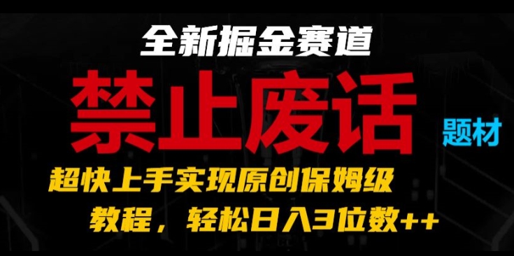 全新掘金赛道，禁止废话题材，超快上手实现原创保姆级教程，轻松日入3位数网赚项目-美肚杀分享
