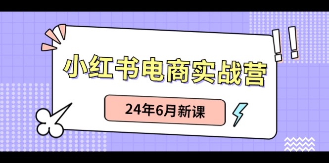 小红书电商实战营：小红书笔记带货和无人直播，24年6月新课网赚项目-美肚杀分享