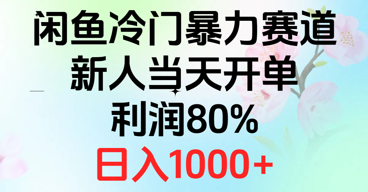 2024闲鱼冷门暴力赛道，新人当天开单，利润80%，日入1000+网赚项目-美肚杀分享