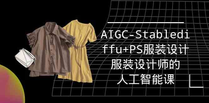 实战培训班：AIGC-美肚杀分享