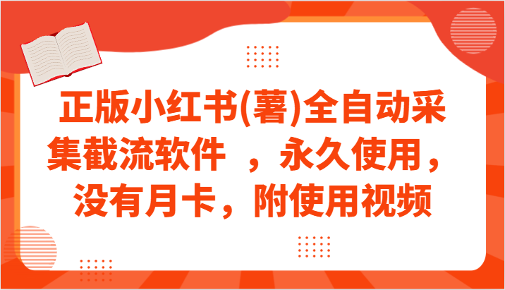 正版小红书(薯)全自动采集截流软件 ,永久使用,没有月卡,附使用视频网赚项目-美肚杀分享