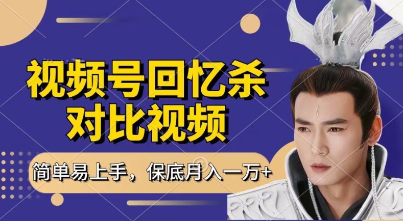 回忆杀对比视频,撸视频号分成计划收益,每天只需一小时,保底月入过W,新手小白轻松上手网赚项目-美肚杀分享