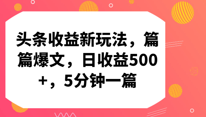 头条收益新玩法，篇篇爆文，日收益500+，5分钟一篇网赚项目-美肚杀分享