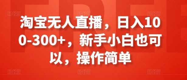 淘宝无人直播,日入100-美肚杀分享