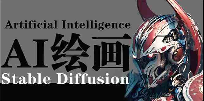 AI绘画 Stable Diffusion 商业设计,小白也可以掌握SD使用网赚项目-美肚杀分享