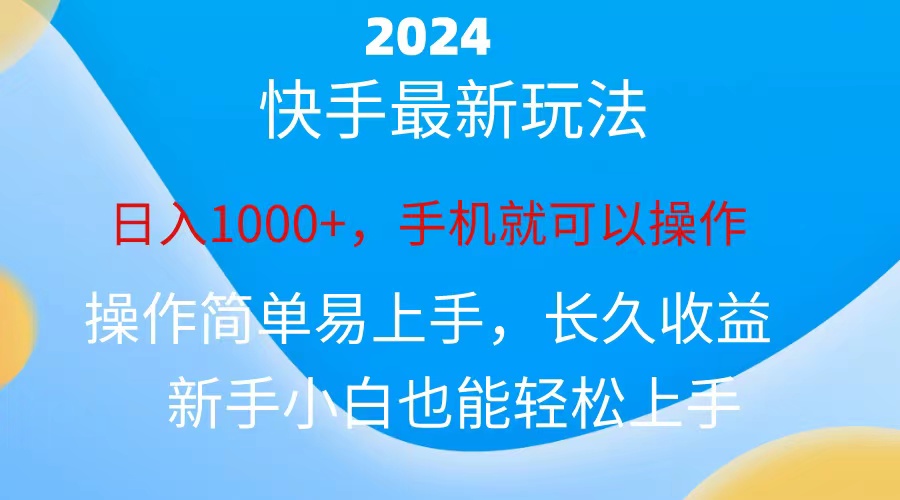 2024快手磁力巨星做任务，小白无脑自撸日入1000+、网赚项目-美肚杀分享