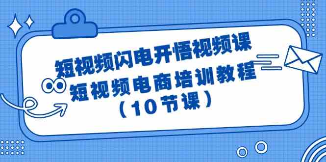 短视频闪电开悟视频课:短视频电商培训教程(10节课)网赚项目-美肚杀分享