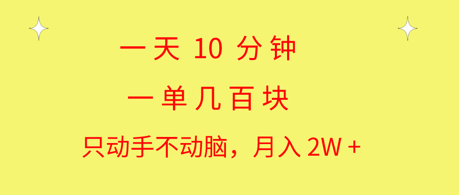 一天10 分钟 一单几百块 简单无脑操作 月入2W+教学网赚项目-美肚杀分享