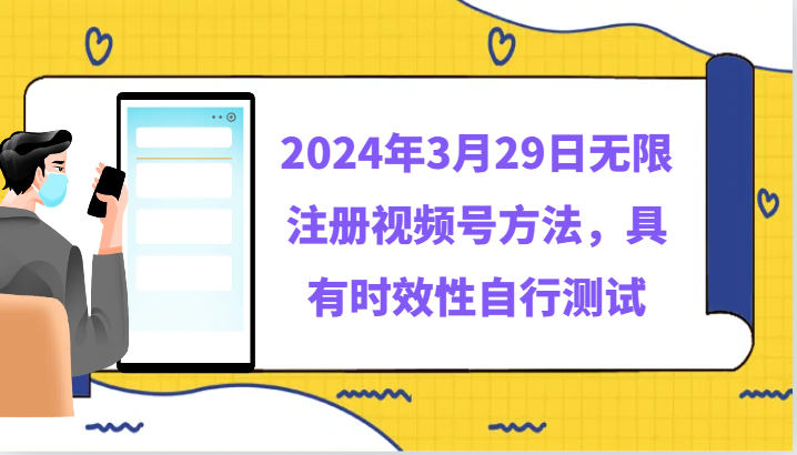 2024年3月29日无限注册视频号方法，具有时效性自行测试网赚项目-美肚杀分享