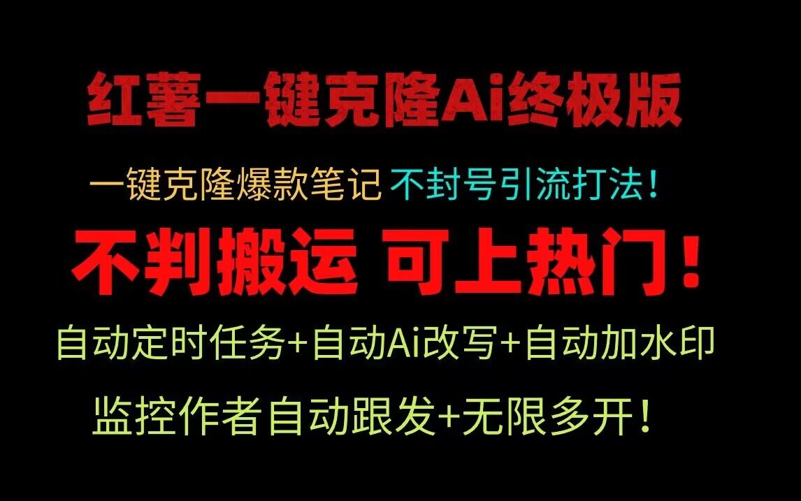 小红书一键克隆Ai终极版！独家自热流爆款引流，可矩阵不封号玩法！网赚项目-美肚杀分享