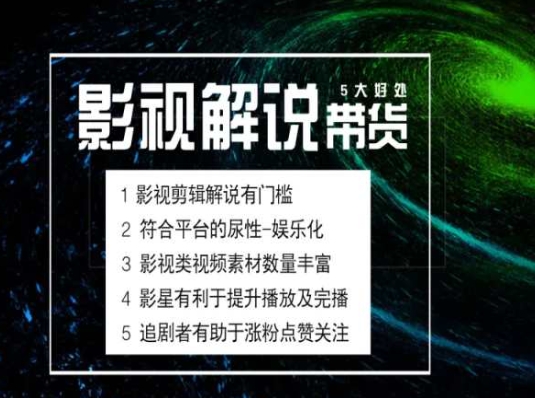 电影解说剪辑实操带货全新蓝海市场，电影解说实操课程网赚项目-美肚杀分享
