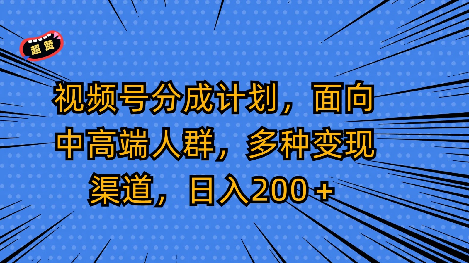 视频号分成计划，面向中高端人群，多种变现渠道，日入200＋网赚项目-美肚杀分享